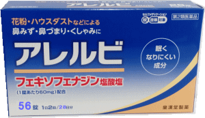 【第2類医薬品】【定形外郵便で送料無料】アレルビ 56錠【セルフメディケーション税制対象】
