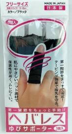 ヘバレス指サポーター 3本入り