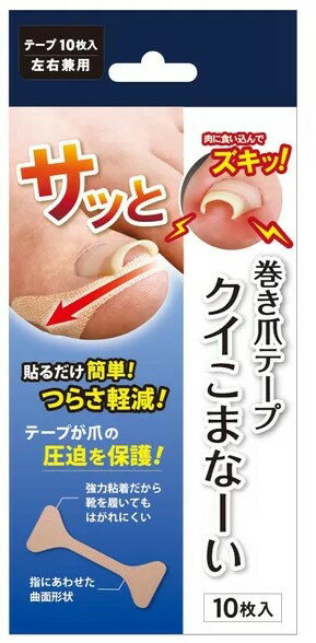【定形外郵便で送料無料!】巻き爪テープ クイこまなーい 10枚入