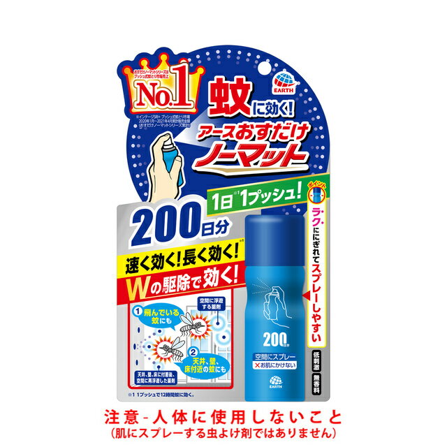 【商品特徴】 ●速く効く！長く効く！Wの駆除で効く！ ●薬剤がお部屋中に素早く広がり、Wの駆除で効く！ 空間に浮遊する薬剤で、飛んでいる蚊に効く！ 天井、壁、床に付着後、空間に再浮遊した薬剤で、天井、壁、床付近の蚊も逃さず、効く！ ●おすだけノーマットシリーズはプッシュ式蚊とり市場売上NO.1 インテージSRI＋プッシュ式蚊とり市場2020年1月〜2021年4月累計販売金額（おすだけノーマットシリーズ累計） ●くびれがポイント！ラクににぎれてスプレーしやすい形状 プッシュボタンを1回押すと、必要量が噴射されます。 ●1回スプレーするだけで薬剤がお部屋に広がり、12時間蚊を駆除します。 （ハエは噴射直後のみ駆除します。） ●1回のスプレーで必要量の薬剤が噴射されます。 使用後もその場所に置いておく必要がないので、1本で家中使えます。 ●電気も電池も火も使わないので、お子様のいるご家庭でも安心して使えます。 【使用方法】 ●4.5〜8畳あたり壁際から部屋中央に向かって1回噴射する。 ●4.5〜8畳あたり1回の噴射で蚊成虫には約12時間、ハエ成虫には噴射直後のみ有効です。 ※使い始めは窓やドアを閉める。 ※初めて使用する際は十分な量が出ないので、2回程度屋外に向かってカラ押ししてから使用する。 ※注意−人体に使用しないこと ※肌にスプレーする虫よけ剤ではありません。 【有効成分】 トランスフルトリン 1.68g/本 【効果・効能】 蚊成虫及びハエ成虫の駆除 【ご注意】 ※パッケージデザイン等が予告なく変更される場合もあります。 ※商品廃番・メーカー欠品など諸事情によりお届けできない場合がございます。 販売元：アース製薬株式会社 商品に関するお問い合わせ先 電話：0120-81-6456 受付時間／平日9:00〜17:00 （土日祝除く）広告文責：有限会社シンエイ 電話：077-545-0252