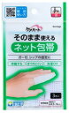 ケアハート そのまま使えるネット包帯 指3枚入