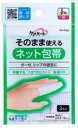 【定形外郵便で送料無料！】ケアハート そのまま使えるネット包帯 指3枚入