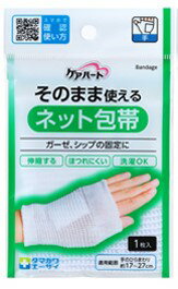【定形外郵便で送料無料！】ケアハート そのまま使えるネット包帯 手1枚入