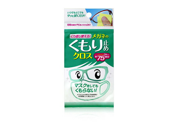 【定形外郵便で送料無料！】くり返し使える メガネのくもり止めクロス 3枚入り