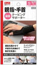【定形外郵便で送料無料!】中山式 親指手首テーピングサポーター S
