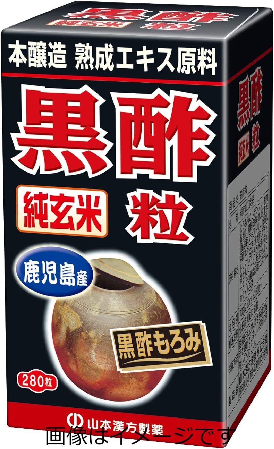 山本漢方 黒酢粒（鹿児島産）280粒