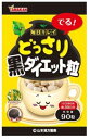 山本漢方 どっさり黒ダイエット粒 90粒入