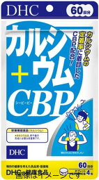 【定形外郵便で送料無料！】DHC カルシウム+CBP 60日分 240粒