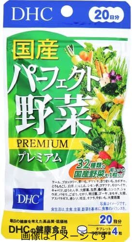 【定形外郵便で送料無料！】DHC 国産パーフェクト野菜プレミアム 20日分 80粒