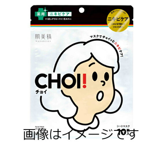 【医薬部外品】肌美精　チョイ　CHOIマスク　薬用ニキビケア　10枚入