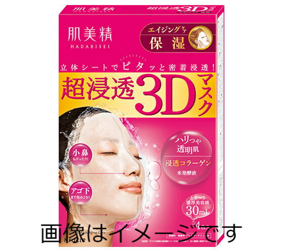 Rakuten - 肌美精　うるおい浸透マスク3D　エイジング保湿　4枚入り