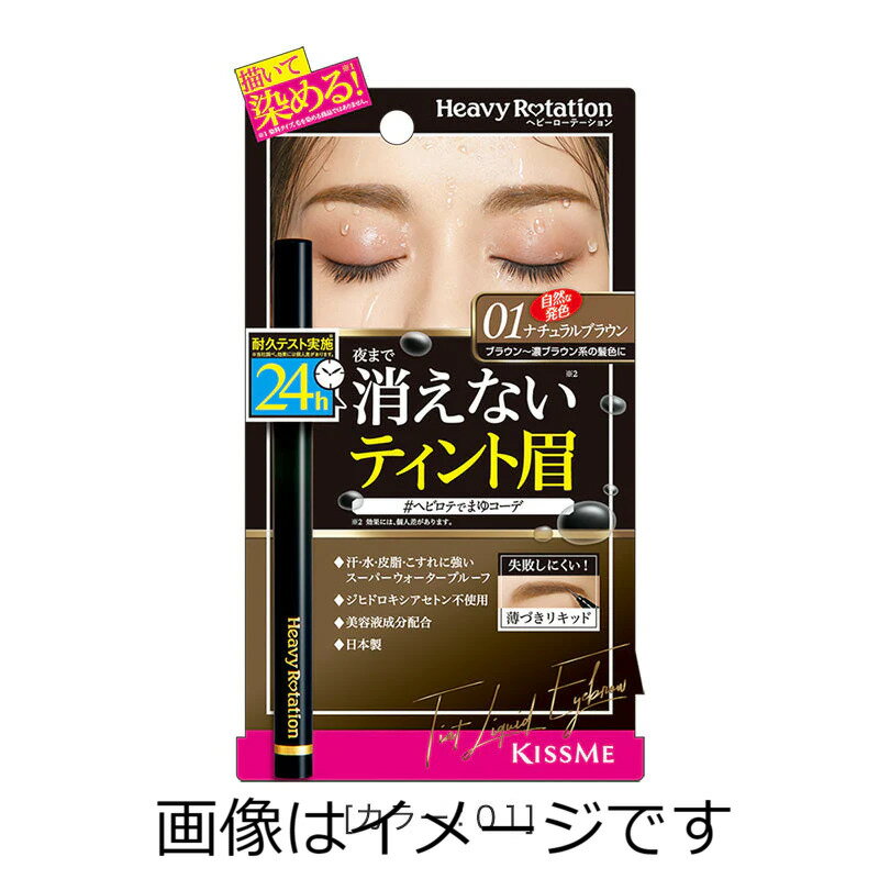 キスミー ヘビーローテーション ティントリキッドアイブロウ 01 ナチュラルブラウン