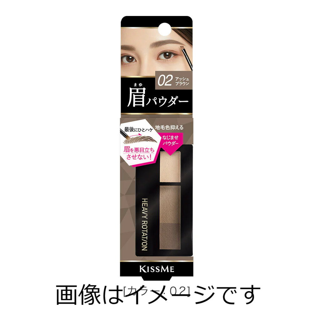 キスミー ヘビーローテーションナチュラルパウダーアイブロウ 02 アッシュブラウン