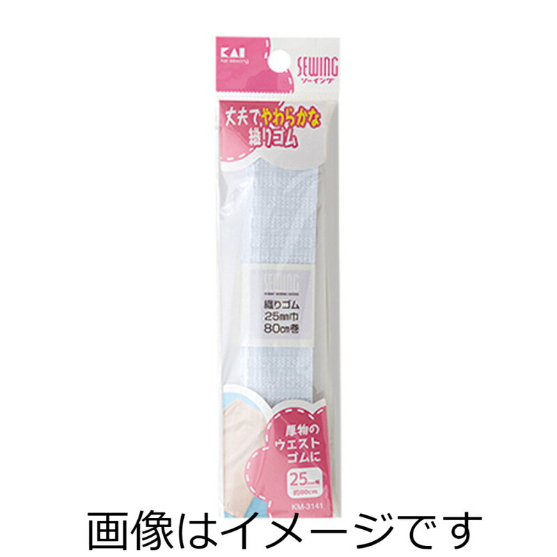 【定形外郵便で送料無料】貝印 織りゴム　25mm幅×約80cm KM3141