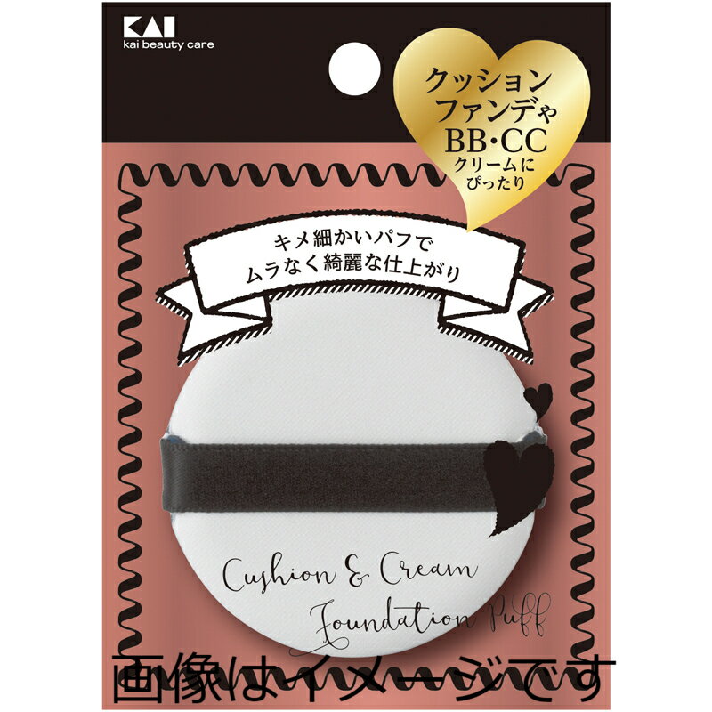 【定形外郵便で送料無料】貝印 心地いい肌触りのパフ(BBタイプ、CCタイプにも使えるクッションファンデーション用パフ) KQ3243