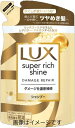 ラックス スーパーリッチシャイン ダメージリペア シャンプー 詰め替え用 290g