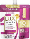 ラックス スーパーリッチシャイン モイスチャー シャンプー 詰め替え用 560g