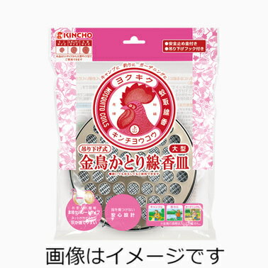 金鳥大型吊り下げ式かとり線香皿S