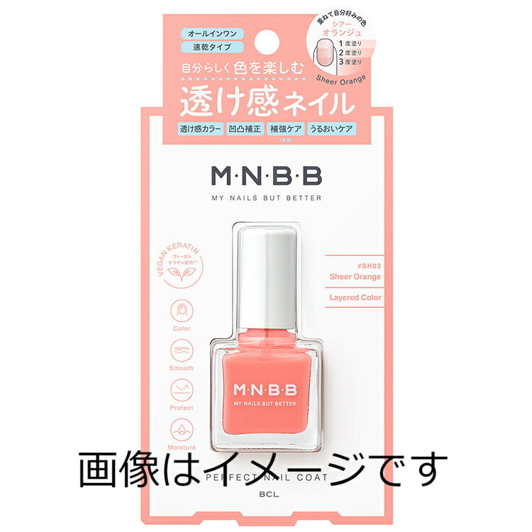 【定形外郵便で送料無料】BCL M・N・B・B パーフェクトネイルコート カラー SH03 9ml