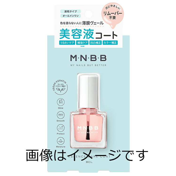 【定形外郵便で送料無料】BCL M・N・B・B エッセンスケアコート 9ml