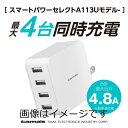 コンセントチャージャー 4.8A USB-A×4ポート スマートパワーセレクト A113Uモデル