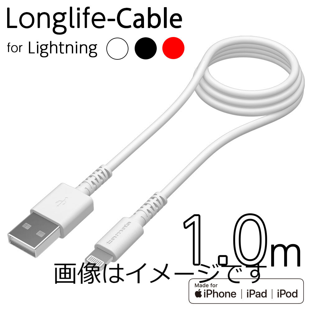 USB-A to ライトニングケーブル ロングライフ 1.0m H281L10モデル