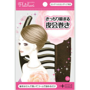 【定形外郵便で送料無料！】【STYLE&NOBLE】フルリフアリ きっちり留まる夜会巻き 1セット入