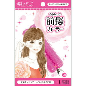 【定形外郵便で送料無料!】【STYLE&NOBLE】フルリフアリ くるんっと前髪カーラー 1個入