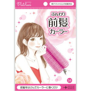 【定形外郵便で送料無料！】【STYLE&NOBLE】フルリフアリ ふんわり前髪カーラー 1個入