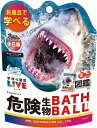 学研の図鑑ライブ 危険生物バスボール スプラッシュグレープソーダの香り 1回分