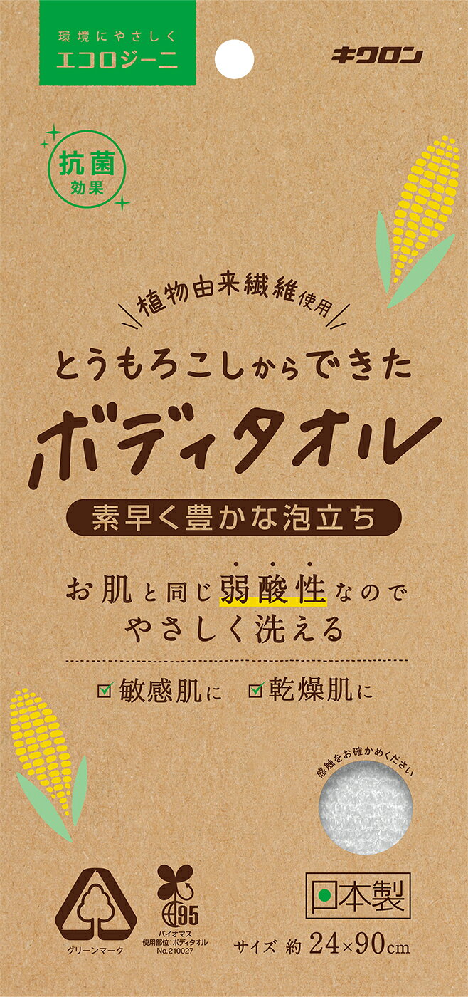 【定形外郵便で送料無料！】キクロン エコロジーニ とうもろこしからできたボディタオル