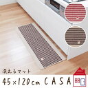 カーサ キッチンマット 約45cm×120cm ( 洗える 台所マット )ブラウン 1枚入(3)