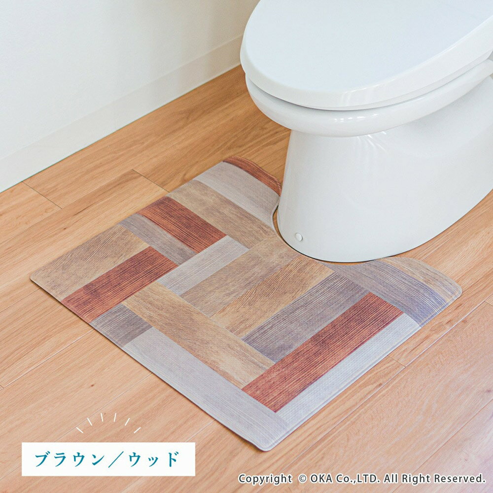 拭いてお手入れする トイレマット 約55cm×60cm ブラウン 1枚入