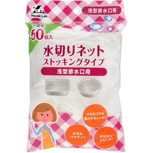 【アドグッド】HouseLab ハウスラボ ストッキング水切りネット 浅型排水口用 50枚入