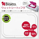 【Bitatto】ビタット ウェットシートのふた ホワイト 1個入(3)