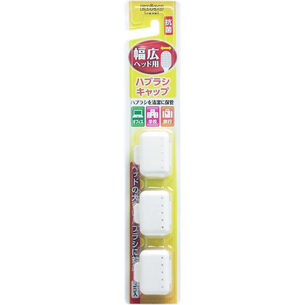 エビス 幅広ハブラシキャップ抗菌 3個入