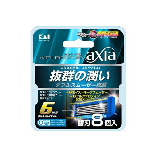 【KAI RAZOR axia】カイ レザー アクシア 替刃 8個入 【KAI RAZOR axia】カイ レザー アクシア 替刃 8個入