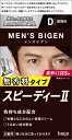 【医薬部外品】【Bigen】メンズビゲン スピーディー2 D 黒褐色