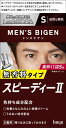 【医薬部外品】【Bigen】メンズビゲン スピーディー2 S 自然な褐色