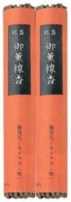 カメヤマ 御薫線香 （茶ゴマ） 2束入