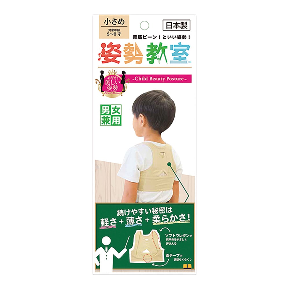 テルコーポレーション 姿勢教室 小さめ アイボリー 対象年齢 5～8才用 1個入