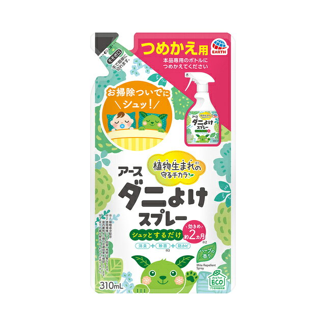 製品の特徴 ●植物生まれ(※植物成分配合)の守るチカラ ●お掃除ついでにシュッ！ ●植物成分配合でダニよけ効果が約2ヵ月間持続します。 (使用環境により効果・持続は異なります。 屋内塵性ダニ類の忌避効果を確認しています。) ●化学合成殺虫成分不使用なので、薬剤に敏感な方や、赤ちゃん・お子様やペットがいるご家庭にもオススメのダニ除けスプレーです。 おうちのダニ対策、ダニがいなくなる環境づくりに。 ●ダニよけ・消臭・除菌・防カビ・ウイルス除去(※全ての菌、カビ、ウイルスに効果があるわけではありません。)・ハウスダスト除去成分配合(※ハウスダスト(ダニの死がいやフン)を除去しやすくする成分)の6つの特長。 ●布団(ふとん)・ベッド・枕(まくら)、ベビーベッド、布製ソファ・クッション、洋服などのダニよけ剤としてご利用いただけます。 ●肌刺激テスト済み。 (全ての方に肌刺激が起きないというわけではありません。) ●香りが残りにくいハーブの香り。 ●つめかえ用：本品専用のボトルにつめかえてください ●品名：アースダニよけスプレーハーブの香りつめかえ ●用途：屋内塵性ダニ類の忌避 ※ダニ取り・ダニの殺虫剤(駆除剤)ではございません。 ■有効成分 ダニよけ成分（植物成分、カルボン酸エステル）、除菌成分、消臭成分（緑茶エキス）、ハウスダスト除去成分、エタノール、香料 ■使い方 ボトルへのつめかえ方 1．袋を切る 袋上部の切り口を矢印の方向へ切り取ってください。 ※袋を強く持って切ると内容液が飛び出ることがありますのでご注意ください。 2．ボトルに注ぐ 片手で袋の中央あたりを持ち、もう片方の手でボトルをささえます。 そそぎ口からボトルに全量をゆっくり注ぎ入れてください。 他の製品と混ざらないようにしてください。 必ず [アースダニよけスプレーハーブの香り]のボトルにつめかえてください。 内容液がこぼれないようにご注意ください。 万一こぼれた場合はすぐに拭き取ってください。 つめかえ後は、この袋の下部の製造番号を控えておいてください。 お問い合わせの際に必要な場合があります。 つめかえた後の使用方法 スプレーの先端口のキャップをまわして、「ON」にする。 20〜30cm離して、表面が全体的に湿り気をおびる程度スプレーする（50cm四方あたり1〜2回がダニよけの目安）。 衣類にスプレーする場合は、収納前に使用する。また、着用したまま使用しない。 スプレー後は十分に乾燥させる。 使用後は先端口のキャップをまわして、「OFF」にして保管する。 ※パッケージデザイン等が予告なく変更される場合もあります。 ※商品廃番・メーカー欠品など諸事情によりお届けできない場合がございます。 販売元：アース製薬株式会社 所在地：〒101-0048 東京都千代田区神田司町二丁目12番地1 商品に関するお問い合わせ先 電話：0120-81-6456 受付時間：平日9:00〜17:00 （土日祝除く） 広告文責：有限会社シンエイ 電話：077-545-0252