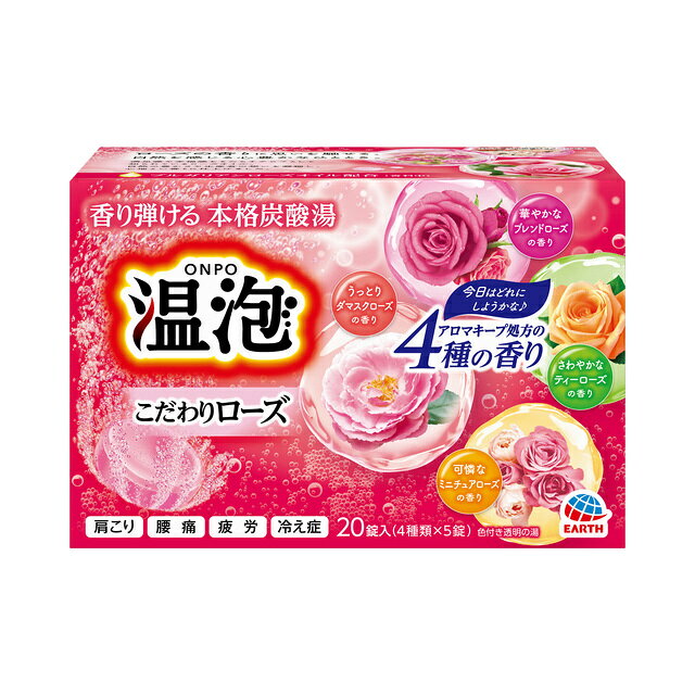 製品の特徴 ●香り弾ける 本格炭酸湯 ●ローズの香りに思いを馳せる、自然を感じる心豊かなひととき。 ブルガリアンローズオイル配合（香料中） 満足感や幸福感をもたらすアロマとして知られているローズオイル。 自然の豊かさや生産者の想いを凝縮し、心地よい香りに仕上げました。 長く香る！ アロマキープ処方 泡とともに広がる4種のローズの香り ・華やかなブレンドローズの香り 【スイートピンクの湯色（色付き透明）】 甘さを感じさせるブレンドローズと、ムスクの香りをブレンド。 1日の終わりに、気分がリラックスするような華やかな香りです。 ・うっとりダマスクローズの香り 【リッチピンクの湯色（色付き透明）】 濃厚な甘さを感じさせるダマスクローズと、フルーティーなカシスの香りをブレンド。 1日の終わりに、気分を優雅にしてくれるようなうっとりする香りです。 ・可憐なミニチュアローズの香り 【ピュアオレンジの湯色（色付き透明）】 フルーティーさを感じさせるミニチュアローズと、フルーツの香りをブレンド。 1日の終わりに、やさしい気分になるような可憐な香りです。 ・さわやかなティーローズの香り 【フレッシュグリーンの湯色（色付き透明）】 紅茶を思わせる上品なティーローズと、シトラスの香りをブレンド。 1日の終わりに、気分が明るくなるようなさわやかな香りです。 ●温泉成分（炭酸ナトリウム、硫酸ナトリウム）と炭酸ガスが温浴効果を高め、血行を促進し、肩こり・腰痛・冷え症に効果があり、1日の疲れをやわらげます。 ●葛根＆生姜成分配合（保湿成分）。 湯上がり後もポカポカ感が持続します。 ※アレルギーテスト済み。 （全ての方にアレルギーが起きないというわけではありません。） ●Act For ECO 森林資源保全 ※パッケージデザイン等が予告なく変更される場合もあります。 ※商品廃番・メーカー欠品など諸事情によりお届けできない場合がございます。 販売元：アース製薬株式会社 所在地：〒101-0048 東京都千代田区神田司町二丁目12番地1 商品に関するお問い合わせ先 電話：0120-81-6456 受付時間／平日9:00〜17:00 （土日祝除く） 広告文責：有限会社シンエイ 電話：077-545-0252