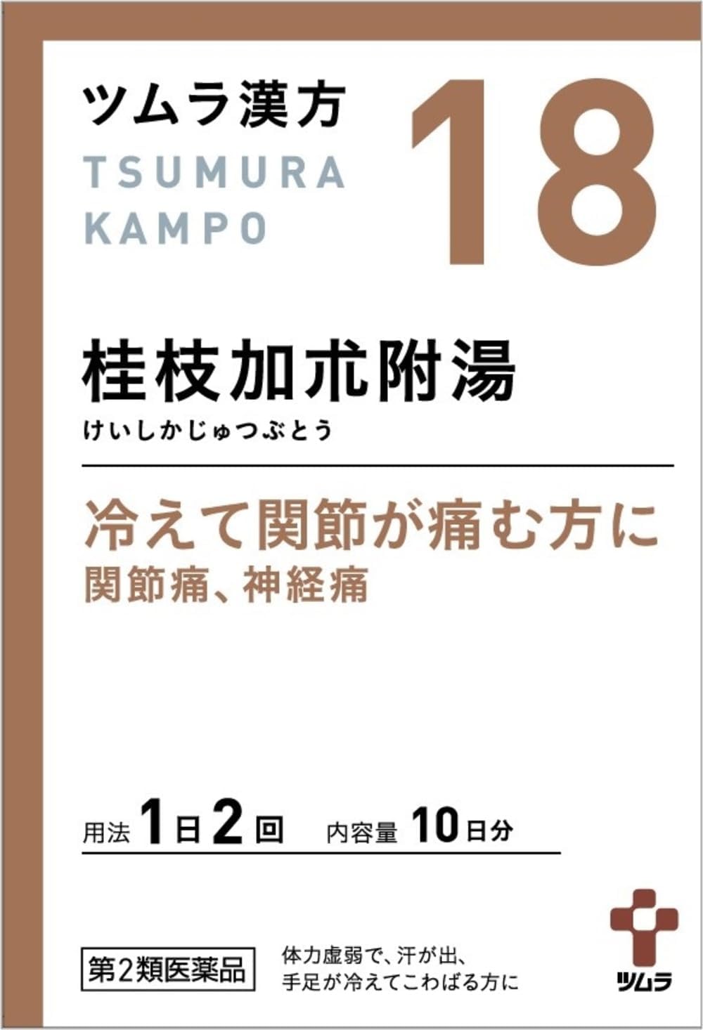 【第2類医薬品】ツムラ漢方18 桂枝加朮附湯エキス顆粒 20包（10日分）