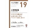 【第2類医薬品】ツムラ漢方19 小青竜湯エキス顆粒 20包(10日分)【セルフメディケーション税制対象】