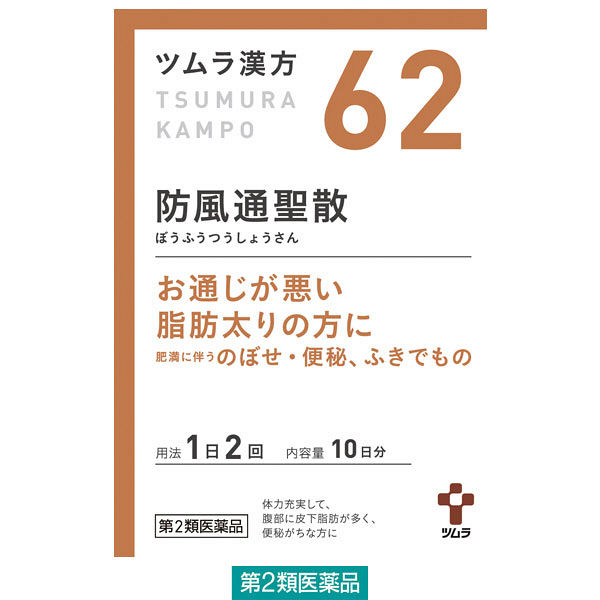 【第2類医薬品】ツムラ漢方62 防風通聖散エキス顆粒 20包（10日分）
