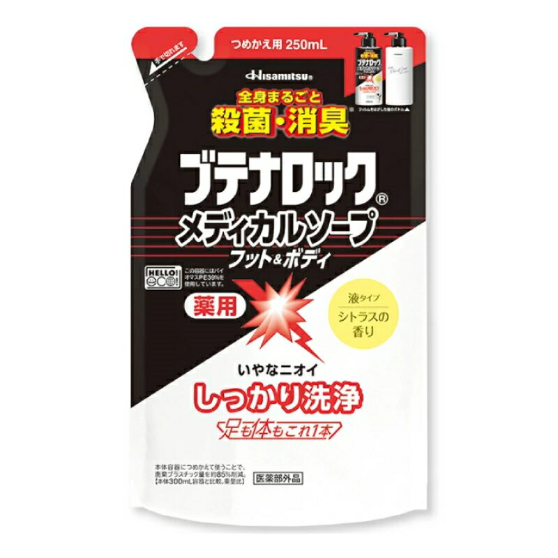 【医薬部外品】ブテナロック メディカルソープフット&ボディ 詰め替え 250ml