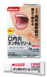 【第2類医薬品】メディケア デンタルクリーム 5g