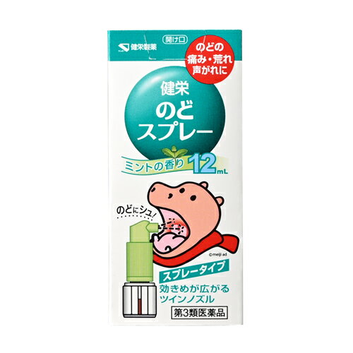 【第3類医薬品】健栄のどスプレー 12ml