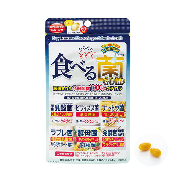 からだにとどく 食べる菌 GOLD 60粒